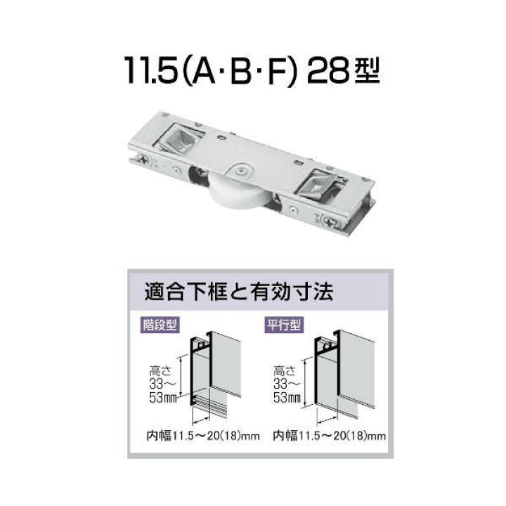 楽天市場】家研 サッシ用取替戸車 11.5A-28 10個 : イーヅカ