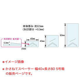 ダンドリビス かさねてスペーサー 幅40×長さ80 5号箱 S-KSX056-NX 100個