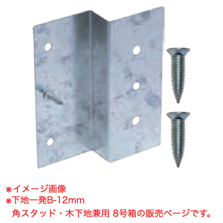 楽天市場】ダンドリビス 下地取付金具 下地一発B-12mm 角スタッド 