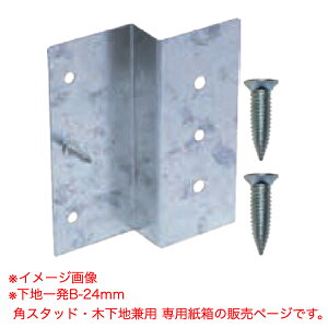 ダンドリビス 下地取付金具 下地一発B-24mm 角スタッド・木下地兼用 専用紙箱 K-STXB24-KX 本体70個・ビス140本入
