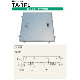 ホーコス フロアハッチ アルミ製 ロック式 （歩行用） TA-1PL 750 Pタイル用