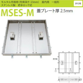 カネソウ フロアーハッチ MSES-M 把手ロック式 600 モルタル充填用 一般形