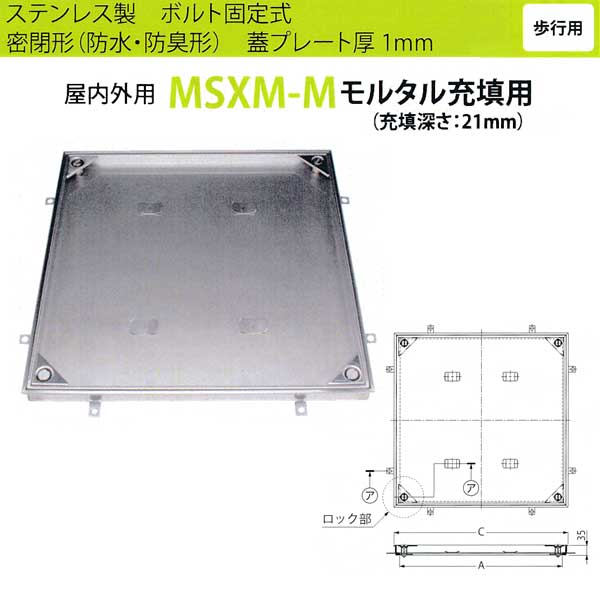 カネソウ フロアーハッチ 充填用 屋内外用 密閉形(防水・防臭形) ステンレス製 ボルト固定式 MSXM-M-600-HANDORUNASHI 