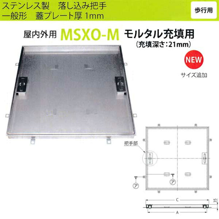 15711円 卓抜 カネソウ フロアーハッチ 充填用一般形ステンレス製 MSXO-M 注番