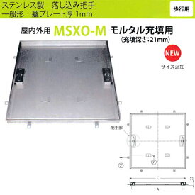 カネソウ フロアーハッチ MSXO-M450 落し込み把手 一般形 モルタル充填用