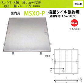 カネソウ フロアーハッチ MSXO-P200 落し込み把手 一般形 樹脂タイル張物用