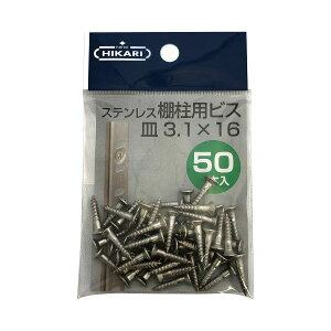 ニューヒカリ ステンレス棚柱用ビス 生地 φ3.1×16 50本入 SH-BM3116S-P