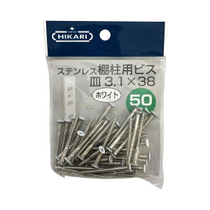 ニューヒカリ ステンレス棚柱用ビス 白頭 φ3.1×38 50本入 SH-BM3138W-P