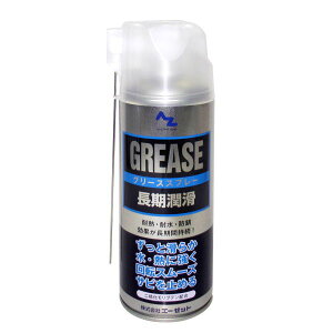 エーゼット AZグリーススプレー シルバー 420ml 144 30本