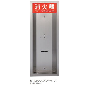 受注生産 ナスタ 消火器ボックス 半埋込 KS-FEH205 H796×W307×D87 ステンレスヘアーライン