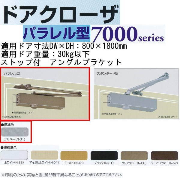 日本ドアチェック製造 ニュースター ドアクローザ パラレル型 ストップ付 PS-7001L アングルブラケット シルバー