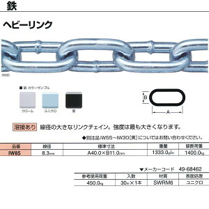 ニッサチェーン 鉄 ヘビーリンク ユニクロ 溶接あり IW85 8.3mm×30m巻