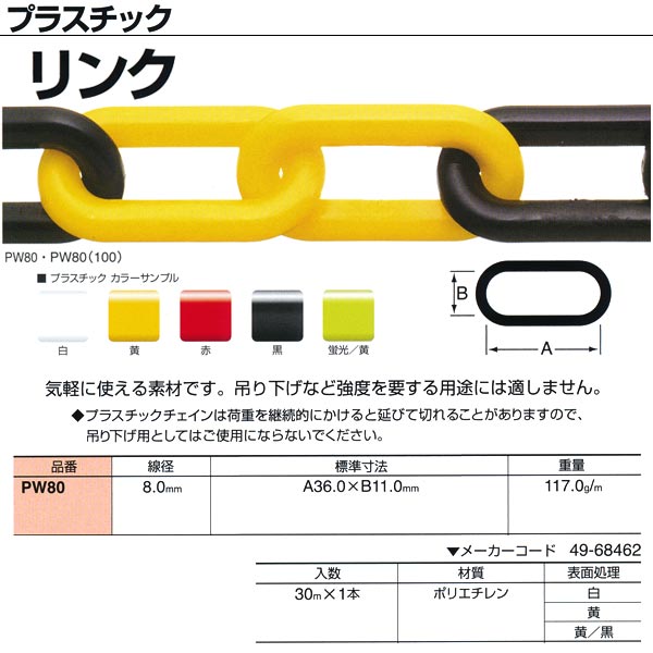 ニッサチェイン/NISSA CHAIN リンク プラスチック 黄/黒 30m PW80 JAN