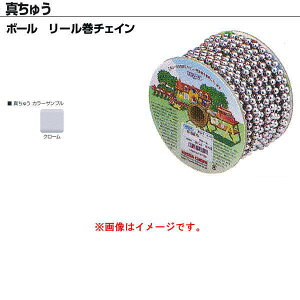 ニッサチェーン 真ちゅう ボール クローム リール巻チェイン R-BB1045 4.5mm×30m巻