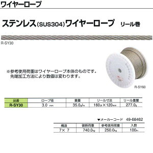 �j�b�T�`�F�[�� �X�e�����X�iSUS304�j���C���[���[�v ���[���� R-SY30 3.0mm×100m��