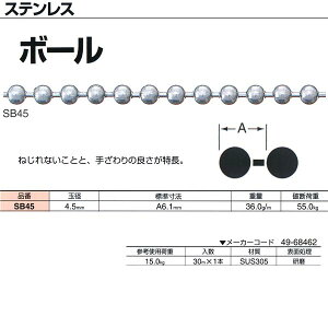 ニッサチェーン ステンレス ボールチェーン SB45 4.5mm×30m巻 国産 SUS305