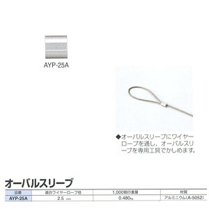 �j�b�T�`�F�[�� ���C���[���[�v��p �I�[�o���X���[�u AYP-25A �K�����C���[���[�v�a2.5mm 100��