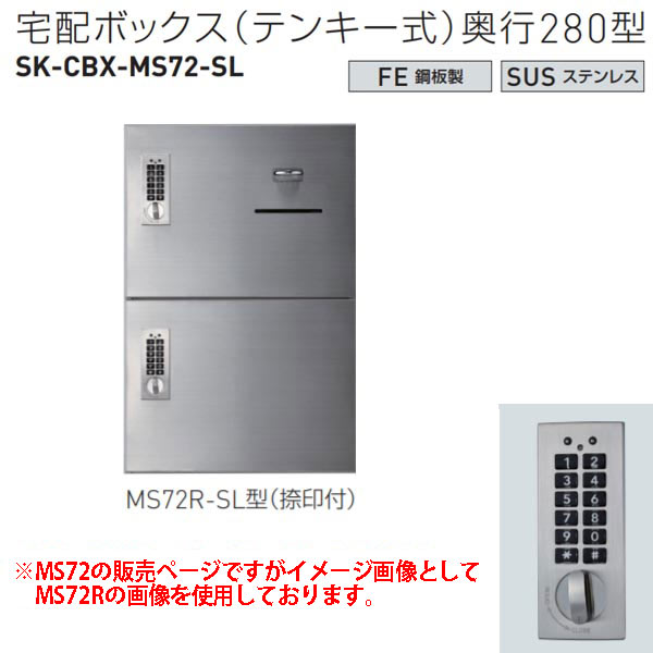 神栄ホームクリエイト 宅配ボックス（テンキー式） MS72-SL型 H540×W360×D280mm SK-CBX-MS72-SL 1台 | イーヅカ