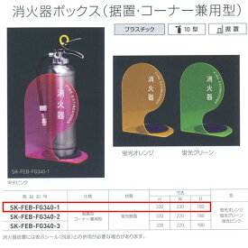 神栄ホームクリエイト 消化器ボックス（据置・コーナー兼用型） プラスチック SK-FEB-FG340-1 蛍光オレンジ/蛍光グリーン/蛍光ピンク 10型