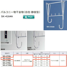 神栄ホームクリエイト バルコニー物干金物（自在・静音型） アルミ製 シルバー SK-4164A 1本