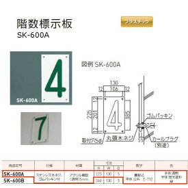 神栄ホームクリエイト 階数標示板 プラスチック製 H225×W130×D5mm 1桁数字/2桁数字 SK-600A 1枚