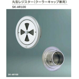 �_�h�z�[���N���G�C�g �ی^���W�X�^�[ �N�[���[�L���b�v���p �X�e�����X�ԕt �A���~�� �V���o�[ SK-AR100 1��