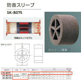 神栄ホームクリエイト 防音スリーブ ポリエチレン製 グレー SK-BO75 1個