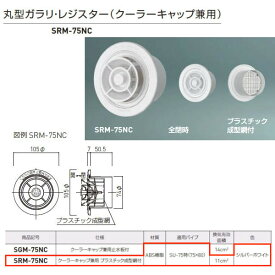 神栄ホームクリエイト 丸型ガラリ・レジスター クーラーキャップ兼用プラスチック成型網付 シルバーホワイト SRM-75NC 1個