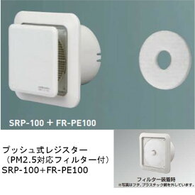 神栄ホームクリエイト プッシュ式レジスター（PM2.5対応フィルター付） プッシュ開閉式 シルバーホワイト SRP-100+FR-PE100 1個