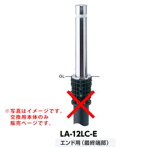 サンポール リフター上下式車止め LA-12LC-E交換用本体 エンド用 最終端部