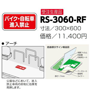 �T���|�[�� �H�ʕW���T�C�� �o�C�N�E���]�Ԑi���֎~ RS-3060-RF 300×600