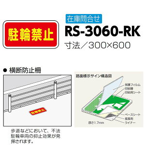 �T���|�[�� �H�ʕW���T�C�� ���֋֎~ RS-3060-RK 300×600