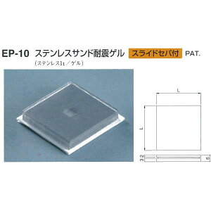 �V���N�} �X�e�����X�T���h�ϐk�Q�� EP-10 �X�e�����X W40mm×T6mm×H40mm