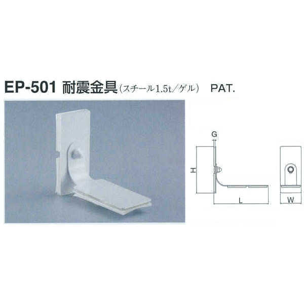シロクマ 耐震金具 EP-501 サイズ50 オフホワイト L139×W55×H120×G5mm