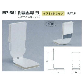 シロクマ 耐震金具L形 マグネットタイプ EP-651 サイズ50 オフホワイト L80mm×H112mm×W55mm