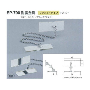 シロクマ 耐震金具 マグネットタイプ EP-700 オフホワイト L55mm×H55mm×W150mm