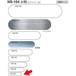 �V���N�} �����i�X�e�����X�j NS104 �w�A�[���C���^���ʖ� W100mm T2.0mm H25mm