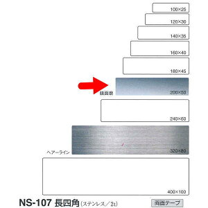 �V���N�} ���l�p�i�X�e�����X�j NS107 �w�A�[���C���^���ʖ� W200mm T2.0mm H50mm