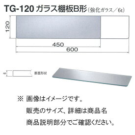シロクマ ガラス 棚板 B形 TG-120 600mm 透明