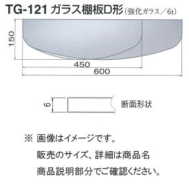 シロクマ ガラス 棚板 D形 TG-121 600mm 透明