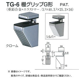 シロクマ 棚グリップ G形 TG-6 Mサイズ