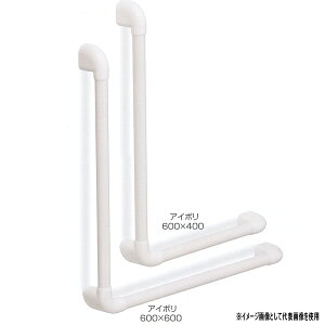 シロクマ どこでも手すり Uタイプ ディンプルL形 アルミ抗菌樹脂コーティング+樹脂 700×600mm アイボリ BR-233