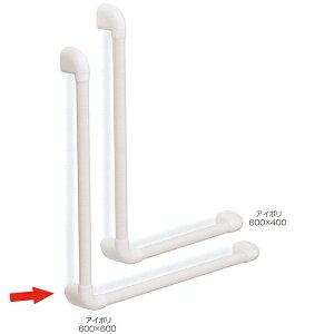 シロクマ どこでも手すり Uタイプ L形 アルミ抗菌樹脂コーティング+樹脂 600×600mm アイボリ BR-241