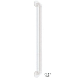 シロクマ どこでも手すり ダエン形 アルミ抗菌樹脂コーティング+樹脂 800mm アイボリ BR-283