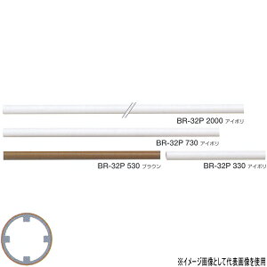 シロクマ 室内用手すり用丸棒 アルミ樹脂コーティング 32φ 2450mm アイボリ/ブラウン BR-32P