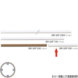 シロクマ 室内用手すり用丸棒 アルミ樹脂コーティング 32φ 330mm アイボリ/ブラウン BR-32P