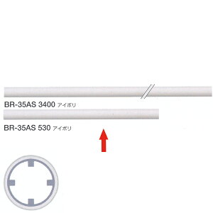 シロクマ 室内用補助手すり・手すり用丸棒 樹脂コーティング 35φ アルミ異形パイプ 530mm アイボリ BR-35AS