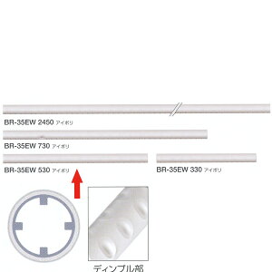 シロクマ 室内用補助手すり・手すり用丸棒 ダブルディンプル塩ビコーティング 35φ アルミ異形パイプ 530mm アイボリ BR-35EW