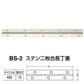 シロクマ ステン二枚合長丁番 BS-2 サイズ(H)450 ステン 20枚