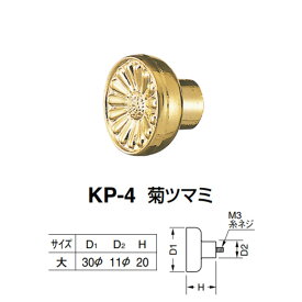 シロクマ 菊ツマミ KP-4 サイズ大 金 D(1)φ30×D(2)φ11×H20mm